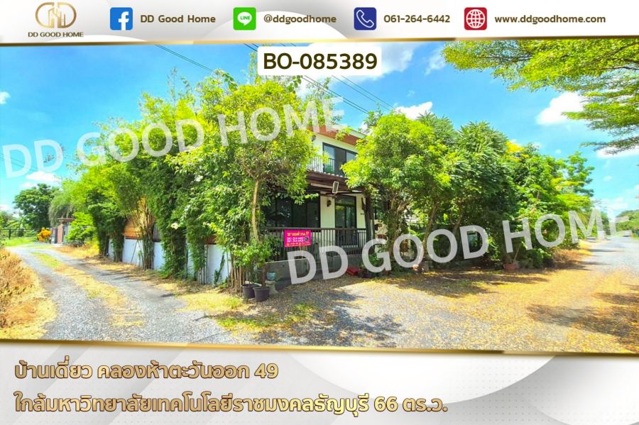 - บ้านเดี่ยว คลองห้าตะวันออก 49 ใกล้มหาวิทยาลัยเทคโนโลยีราชมงคลธัญบุรี
