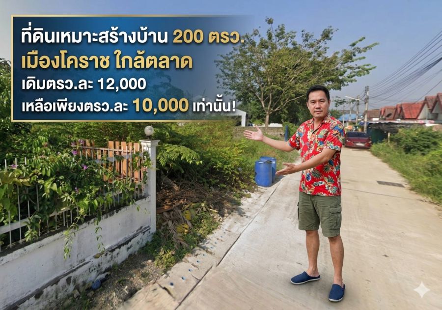 - ที่ดินเมืองโคราช หัวทะเล 200 ตรว. ราคาโดนใจ!ทำเลดีหลัง รพ.หัวทะเล โคราช
