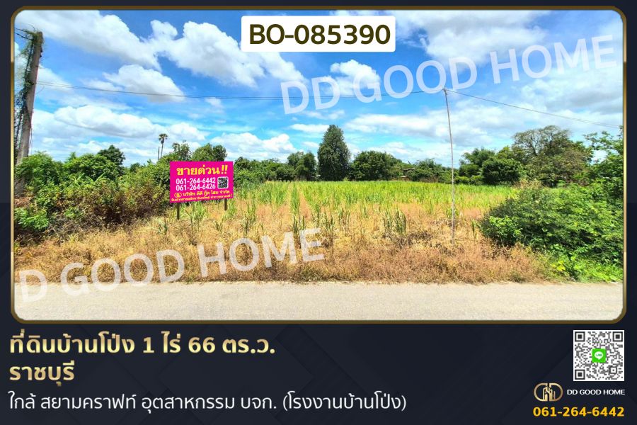 - ที่ดินบ้านโป่ง 1 ไร่ 66 ตร.ว. ราชบุรี ใกล้ สยามคราฟท์ อุตสาหกรรม บจก. (โรงงานบ้านโป่ง)