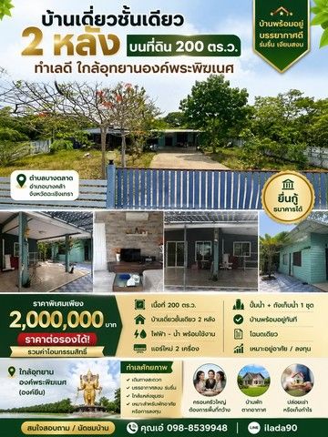 - บ้านเดี่ยวชั้นเดียว 2 หลัง บนที่ดิน 200 ตร.ว. ทำเลดี ใกล้อุทยานองค์พระพิฆเนศ จังหวัดฉะเชิงเทรา