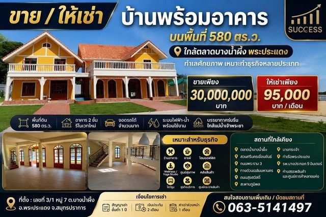 - ขาย และ ให้เช่า บ้านพร้อมอาคาร บนพื้นที่ 580 ตร.ว. ใกล้ตลาดบางน้ำผึ้ง พระประแดง ทำเลศักยภาพ เหมาะทำธุรกิจหลายประเภท