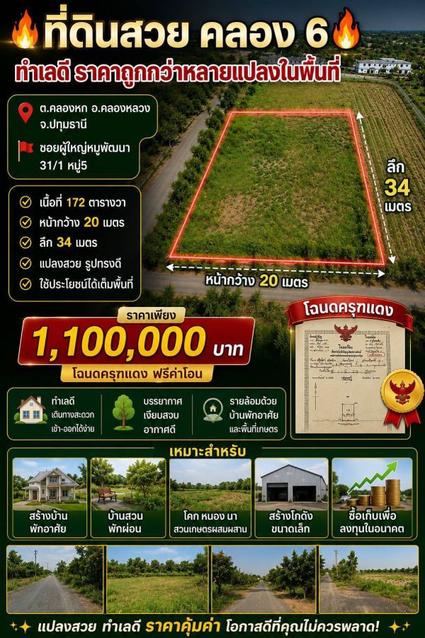 - ที่ดินสวย คลอง 6 คลองหลวง ทำเลดี ราคาถูกกว่าหลายแปลงในพื้นที่ ต.คลองหก อ.คลองหลวง จ.ปทุมธานี