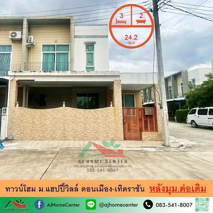 - ขายทาวน์โฮม24.2ตรว. หลังมุม ม.แฮปปี้วิลล์ ดอนเมือง-เทิดราชัน ต่อเติม ต่อรองได้