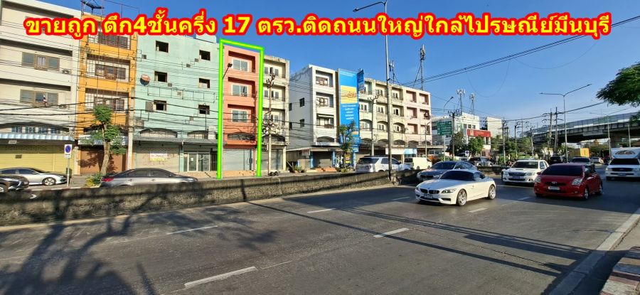 - ขายถูกตึกติดถนนใหญ่ ใกล้ไปรษณีย์มีนบุรี ถนนนิมิตรใหม่ พื้นที่ 17 ตรว. รีโนเวทใหม่ พร้อมอยู่ ขายถูกที่สุดในย่านนี้