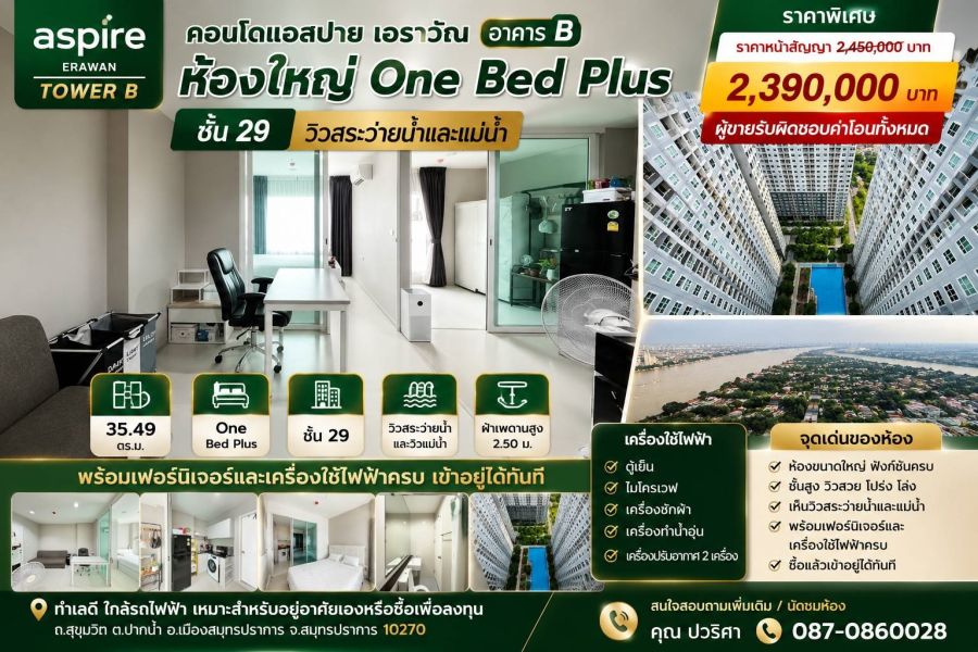 - ขายคอนโด Aspire Erawan Tower B คอนโดแอสปาย เอราวัณ อาคาร บี ห้องใหญ่ One Bed Plus ชั้น 29 วิวสระว่ายน้ำและแม่น้ำ