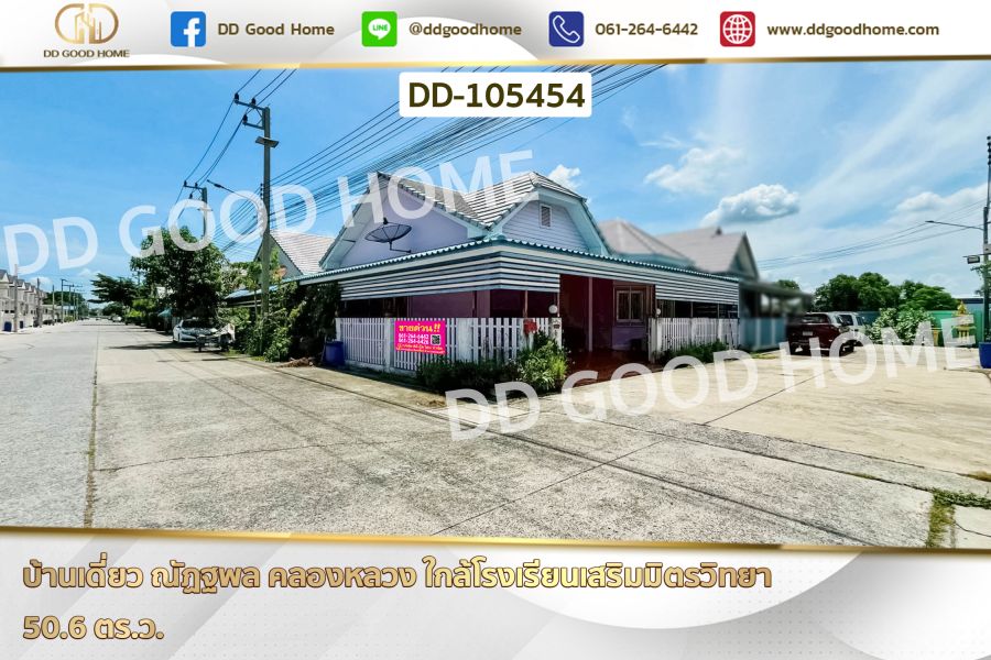 - บ้านเดี่ยว ณัฏฐพล คลองหลวง ใกล้โรงเรียนเสริมมิตรวิทยา