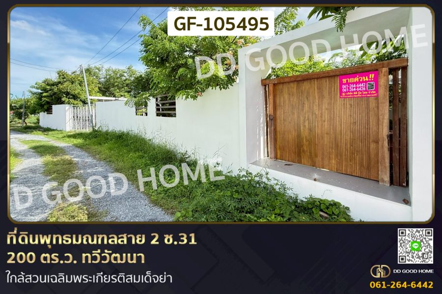 - ที่ดินพุทธมณฑลสาย 2 ซ.31 200 ตร.ว. ทวีวัฒนา ใกล้สวนเฉลิมพระเกียรติสมเด็จย่า