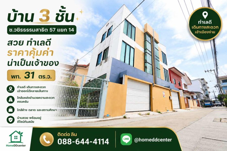 - ขายบ้านเดี่ยว วชิรธรรมสาธิต 57 แยก 14 บางจาก พระโขนง เดินทางไป อ่อนนุช อุดมสุข ศรีนครินทร์ สะดวก ใกล้รถไฟฟ้า ซีคอน สแควร์