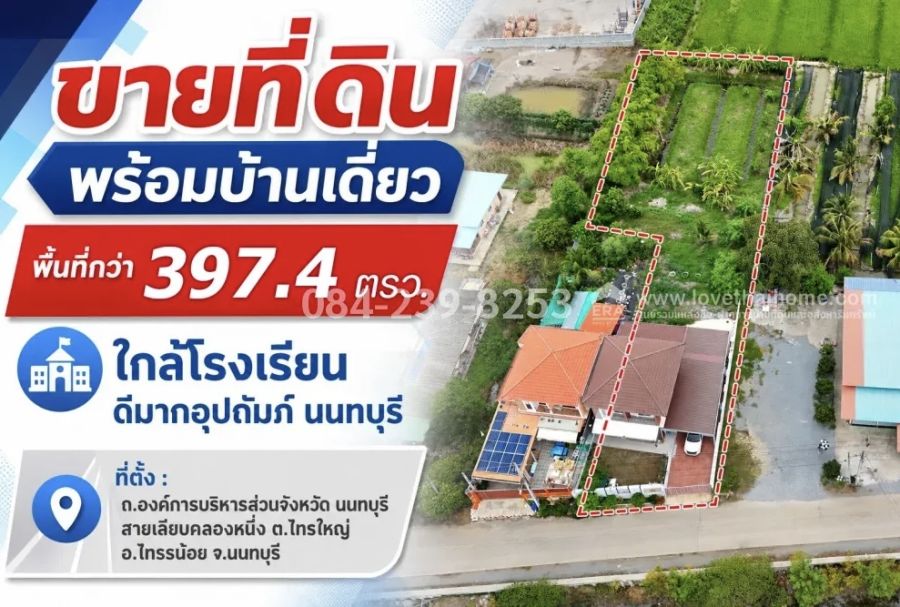 - ขายที่ดินไทรน้อย นนทบุรี พร้อมบ้านเดี่ยว 2 ชั้น 397.4 ตร.ว. ถ.บางบัวทอง-สุพรรณบุรี ราคา 5.3 ล้าน ใกล้โรงเรียนดีมากอุปถัมภ์ ราคา 5,300,000 บาท