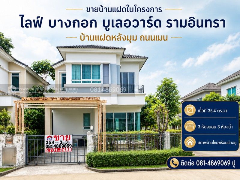- ขายบ้านแฝดในโครงการ ไลฟ์ บางกอก บูเลอวาร์ด รามอินทรา(Life Bangkok Boulevard Ramintra)