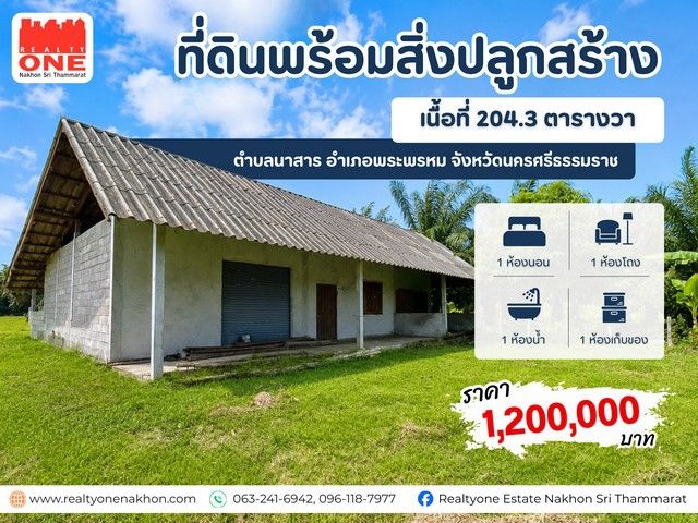 - ที่ดินพร้อมสิ่งปลูกสร้าง พร้อมห้องเก็บของขนาดใหญ่ ต.นาสาร