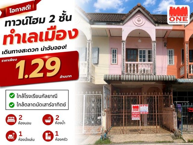 - ทาวน์โฮม 2 ชั้น ทำเลเมือง เดินทางสะดวก ราคาเพียง 1.29 ล้านบาท