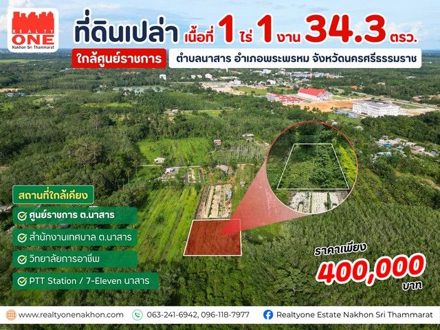 - ที่ดินแปลงสวย เนื้อที่ 1 ไร่ 1 งาน 34.3 ตารางวา ทำเลใกล้ศูนย์ราชการ ตำบลนาสาร