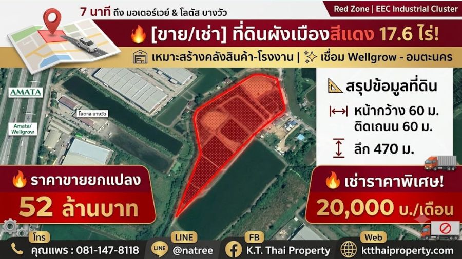 - ขาย/เช่า ที่ดินสีแดง 17.6 ไร่ ทำเลทอง EEC (เวลโกรว์ - อมตะนคร) ติดถนนใหญ่ 60 เมตร
