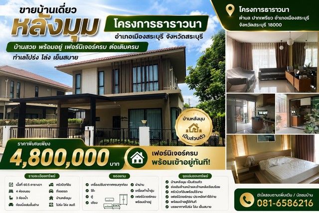 - ขายบ้านเดี่ยว หลังมุม โครงการธาราวนา ตำบล ปากเพรียว อำเภอเมืองสระบุรี จังหวัดสระบุรี