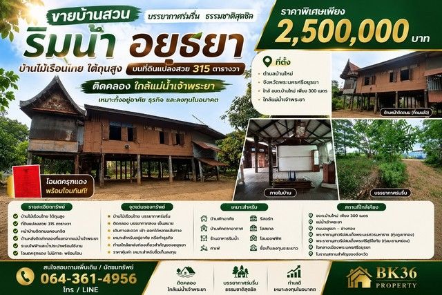 - ขายบ้านสวนริมน้ำ จังหวัดพระนครศรีอยุธยา บ้านไม้เรือนไทย บนที่ดินแปลงสวย 315 ตารางวา ติดคลอง ใกล้แม่น้ำเจ้าพระยา