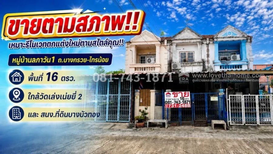 - ขายทาวน์เฮ้าส์ 2 ชั้น ลภาวัน1 พื้นที่ 16 ตรว. ขายเพียง 1.3 ล้านบาทเท่านั้น ขายตามสภาพ ใกล้วัดเล่งเน่ยยี่ 2,สนง.ที่ดินบางบัวทอง