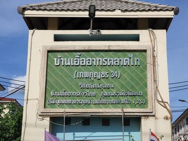 - ขายห้องชุด ตึก 1 หน้าโครงการ เอื้ออาทรตลาดไท เทพกุญชร34 ปทุมธานี พร้อมคนเช่า