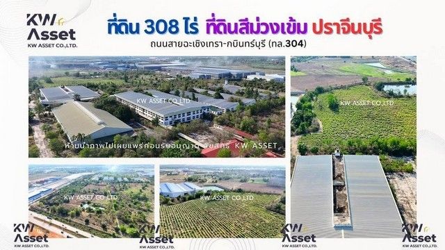 - ขายที่ดิน 308 ไร่ แถมฟรีโรงงาน ติดถนน304 อ.ศรีมหาโพธิ จ.ปราจีนบุรี
