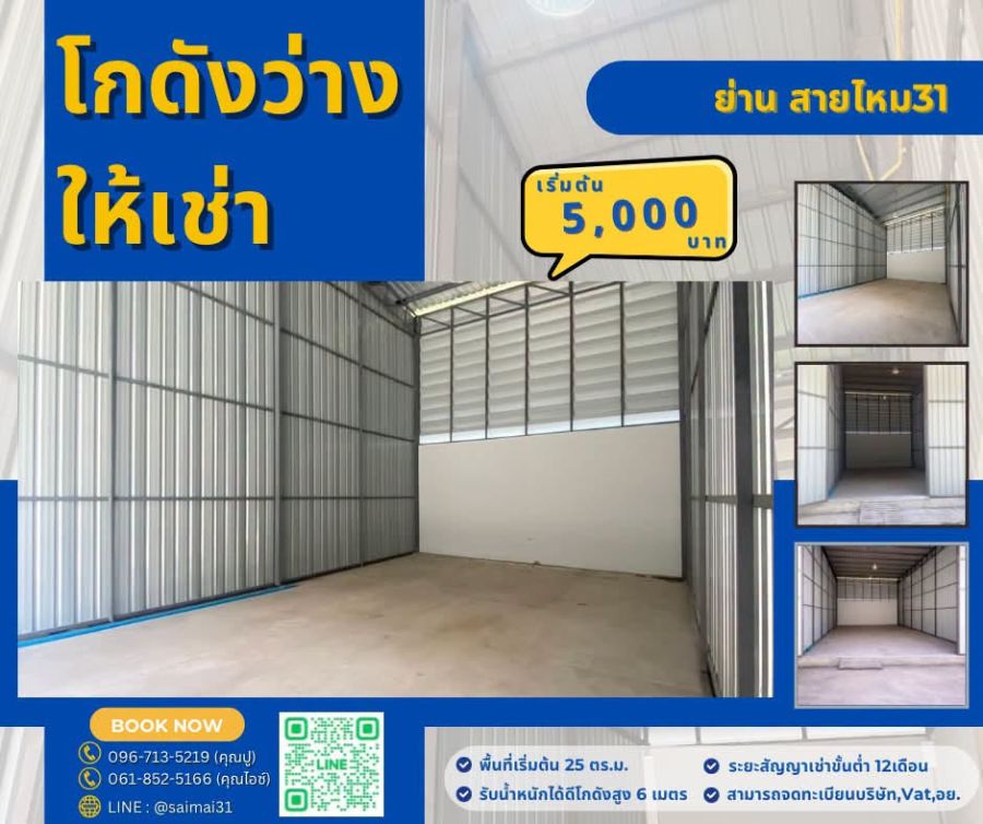 - โกดังสายไหม 31 ราคาถูกเริ่มต้น 5,000 บาท