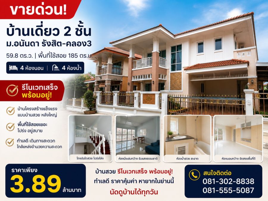 - ขายบ้านเดี่ยว อนันดา รังสิต คลอง 3 รีโนเวทใหม่ทั้งหลัง 4 ห้องนอน 4 ห้องน้ำ ราคาเพียง 3.89 ล้านบาท