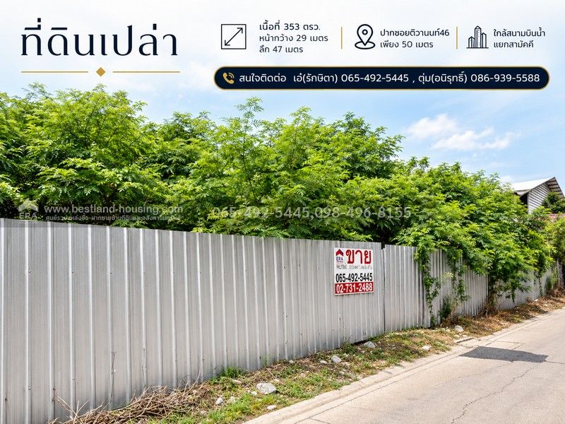 - ขาย ที่ดิน 353 ตรว. ปากซอยติวานนท์46 เพียง 50 เมตร ใกล้สนามบินน้ำ แยกสามัคคี