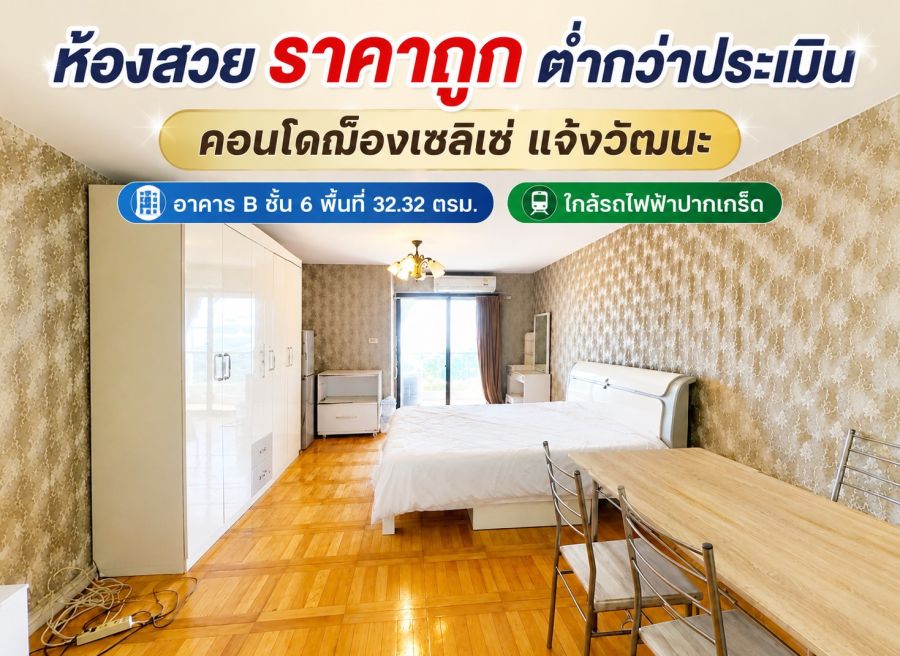 - ขายคอนโดฌ็องเซลิเซ่ แจ้งวัฒนะ อาคาร B ชั้น 6 พื้นที่ 32.32 ตรม. ถ.เลี่ยงเมือง-ปากเกร็ด 11 ห้องสวย ราคาถูก ขายต่ำกว่าประเมิน