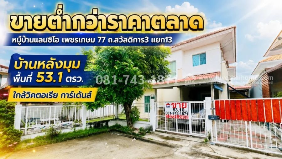 - ขายต่ำกว่าราคาตลาด บ้านเดี่ยว 2 ชั้น หมู่บ้านแลนซิโอ เพชรเกษม77 หลังมุมใกล้สวน 53.1 ตร.ว ทางลัดออกได้หลายเส้นทาง เพียง 3.5 ล้านบาทเท่านั้น