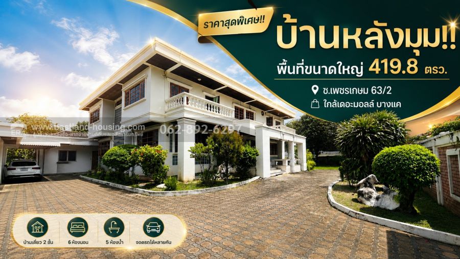 - ขายบ้านเดี่ยว 2 ชั้น ซอยเพชรเกษม 63/2 บางแคหลังมุม ขนาด 419.8วาราคาสุดพิเศษเพียง 29 ล้านบาทเท่านั้น!