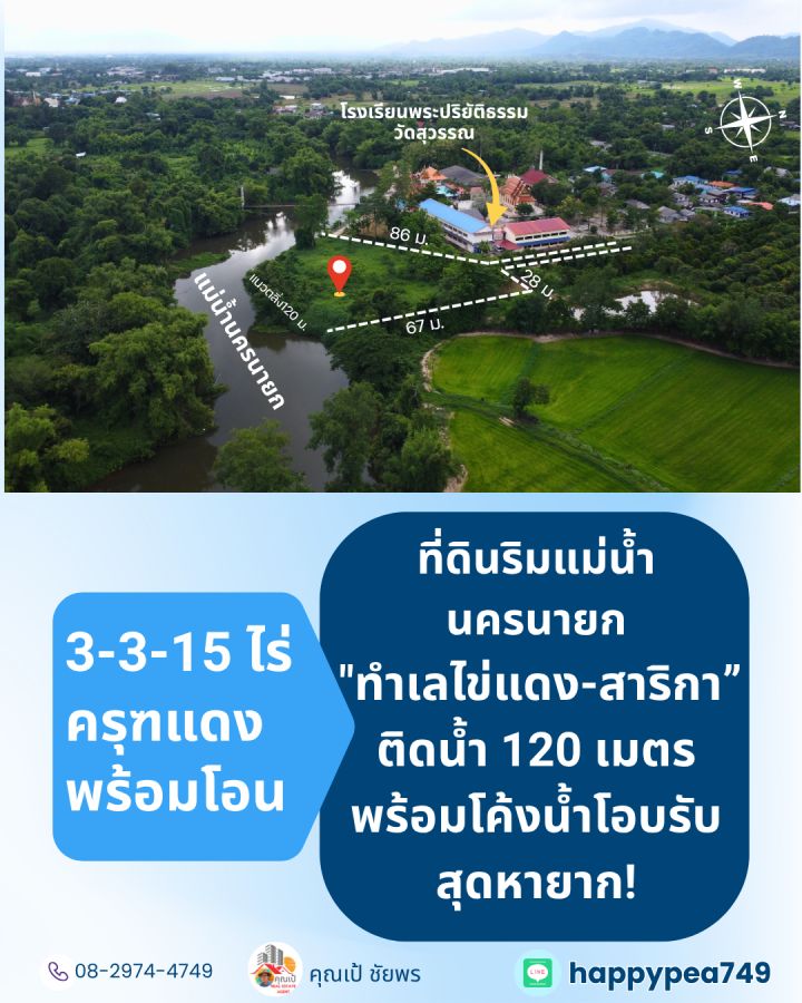 - ที่ดินริมน้ำ นครนายก สาริกา 3-3-15 ไร่ โฉนดครุฑแดง