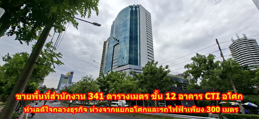 - ขายออฟฟิศ CTI Tower: ทำเลทองใจกลางอโศกเหมาะทำธุรกิจ ออฟฟิต สำนักงาน