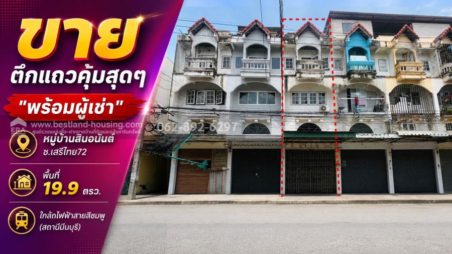 - ขายด่วน!! ตึกแถว 3.5 ชั้น เสรีไทย72 หมู่บ้านสินอนันต์ ทำเลทอง ขนาด 19.9 ตรว. ราคาพิเศษเพียง 2.49 ล้านบาทเท่านั้น! คุ้มสุดๆ ขายพร้อมผู้เช่า!