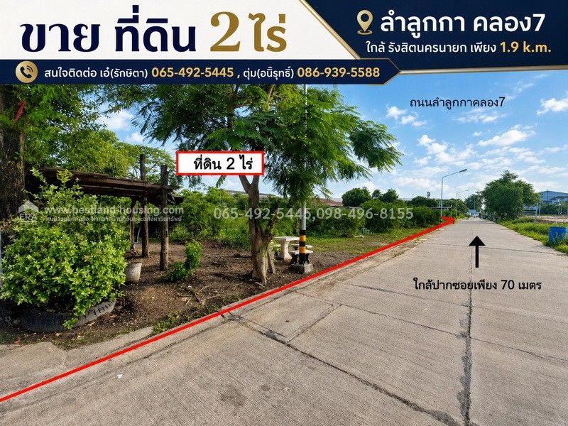 - ขาย ที่ดิน 2 ไร่ ลำลูกกา คลอง7 ใกล้ รังสิตนครนายก เพียง 1.9 k.m.