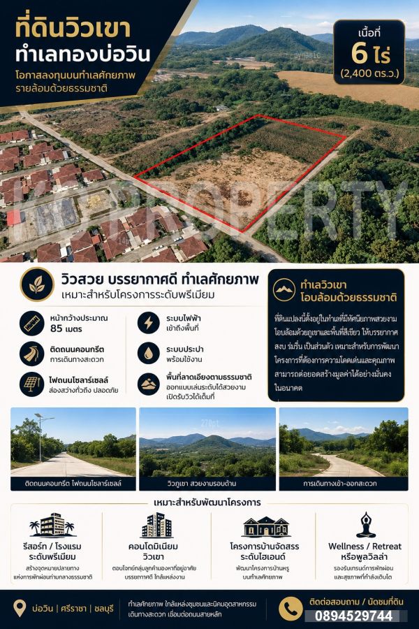 - ที่ดิน 6 ไร่ บ่อวิน ติดคอนกรีต ไฟฟ้าโซล่าเซลล์ mountain view