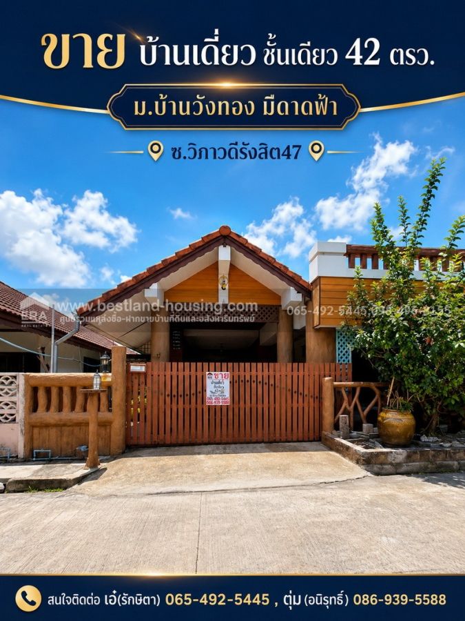 - ขาย บ้านเดี่ยว ชั้นเดียว 42 ตรว. ม.บ้านวังทอง มีดาดฟ้า ซ.วิภาวดีรังสิต47 เขตดอนเมือง