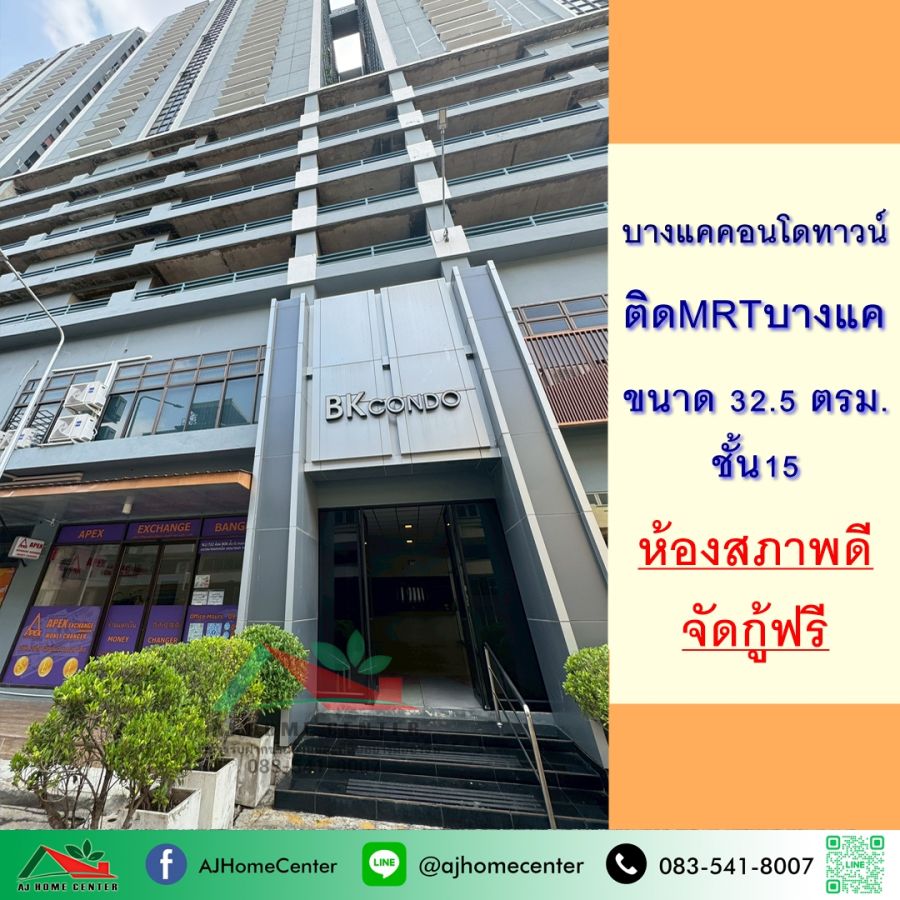 - ขายบางแคคอนโดทาวน์ 32.5ตรม. ชั้น18 ห้องสภาพดี ฟรียื่นกู้