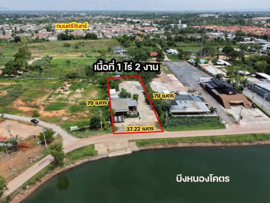 - ขายด่วนที่ดินขอนแก่น ติดริมบึงหนองโคตร เหมาะสำหรับนักลงทุน