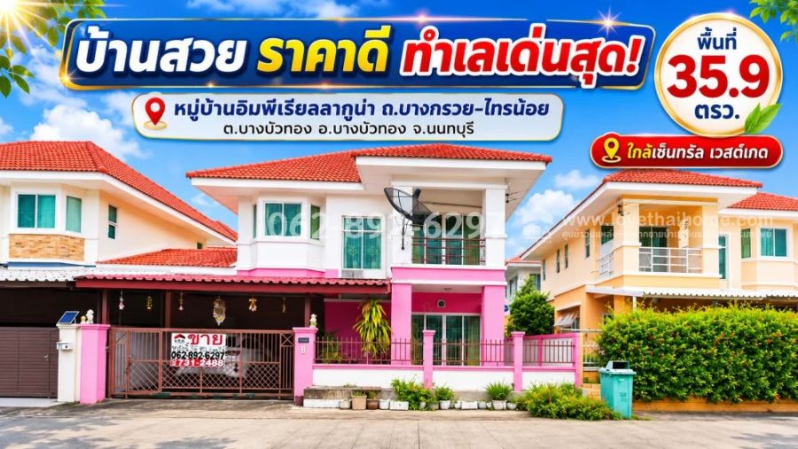 - ขายด่วน!บ้านเดี่ยว 2 ชั้นบางกรวย-ไทรน้อย อิมพีเรียลลากูน่า บางบัวทองนนทบุรี ขนาด 35.9 วา ขายเพียง 2.6 ล้านบาทเท่านั้น! บ้านสวย ราคาดี ทำเลเด่นสุด