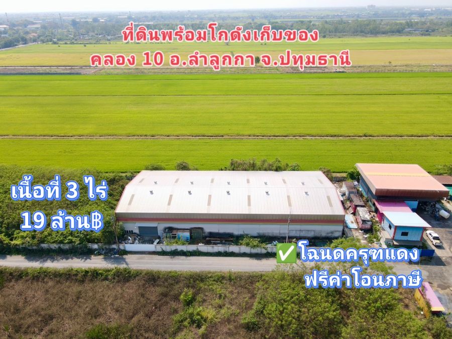 - ที่ดินพร้อมโกดังเก็บของ คลอง 10 อ.ลำลูกกา เหมาะลงทุนทำโกดัง ออฟฟิศ ลงทุนระยะยาว