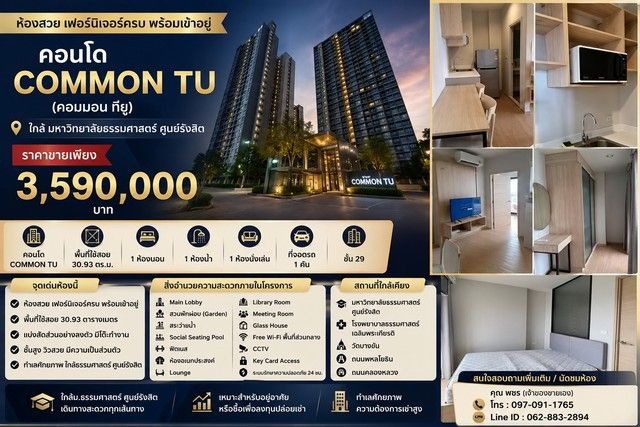 - ขายคอนโด Common TU (คอมมอน ทียู) ห้องสวย เฟอร์นิเจอร์ครบ พร้อมเข้าอยู่ ใกล้มหาวิทยาลัยธรรมศาสตร์ ศูนย์รังสิต