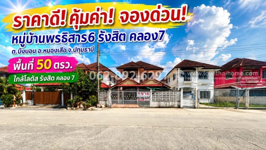 - ขายด่วน! บ้านเดี่ยว 2 ชั้น ถนนรังสิต-นครนายก หมู่บ้านพรธิสาร 6 รังสิต คลอง 7 หนองเสือ ปทุมธานี บ้านน่าอยู่ ขนาน 50 วา ราคาดีที่สุด เพียง 1.95 ล้านบาท