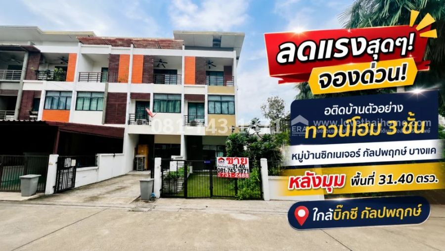 - ขายทาวน์โฮม 3 ชั้น ซิกเนเจอร์ กัลปพฤกษ์ อดีตบ้านตัวอย่างซอย4 ติดสระว่ายน้ำ 31.40 ตรว. ลดแรงสุดๆ! 3.95 ล้านบาทเท่านั้น เข้าสาทร-พระราม 2 ง่าย