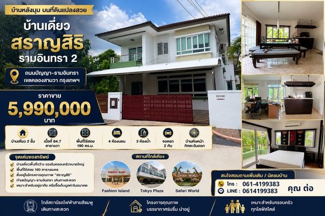 - บ้านเดี่ยว สราญสิริ รามอินทรา 2 หลังมุม บ้านเดี่ยวหลังใหญ่ บนที่ดินแปลงสวย ทำเลศักยภาพ ใกล้แฟชั่นไอส์แลนด์