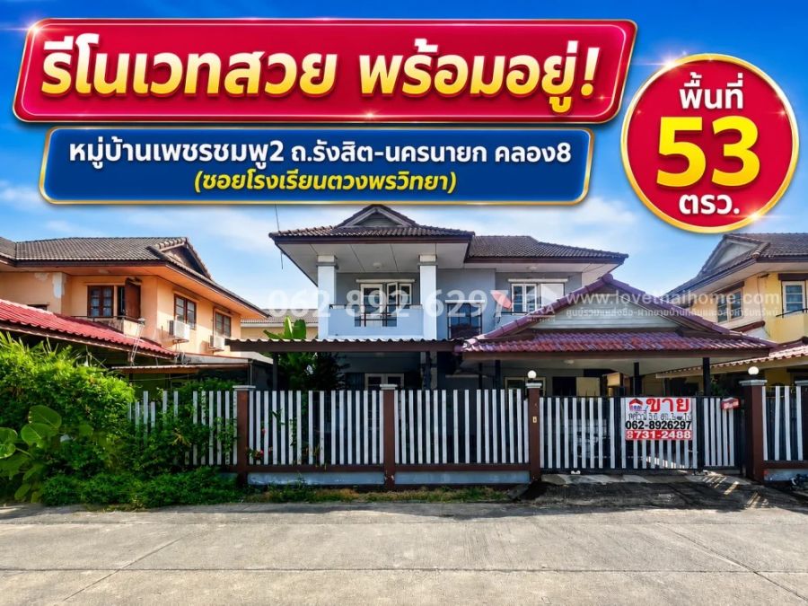 - ขายบ้านเดี่ยว 2 ชั้น ถนนรังสิต-นครนายก คลอง8 หมู่บ้านเพชรชมพู2ขนาด 53 วาขายเพียง 2.25 ล้านบาทเท่านั้น