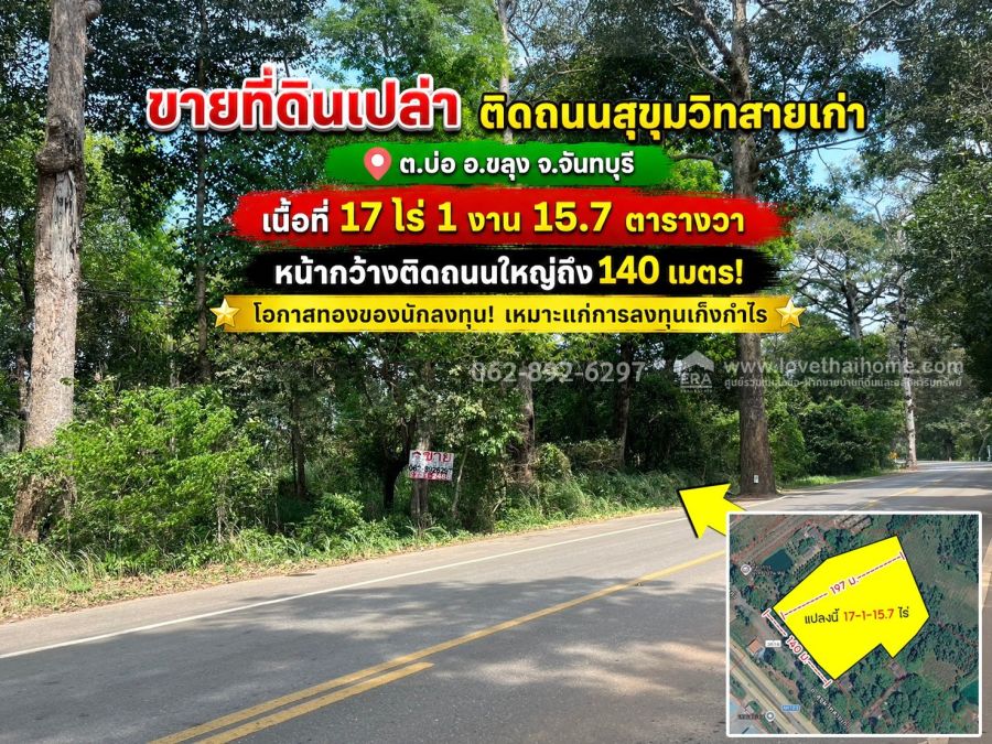- ขายที่ดิน ติดถนนสุขุมวิท ต.บ่อ อ.ขลุง จ.จันทบุรี ทำเลทอง เนื้อที่ 17 ไร่ 1 งาน 15.7 วา ขายเพียง 19 ล้านบาท