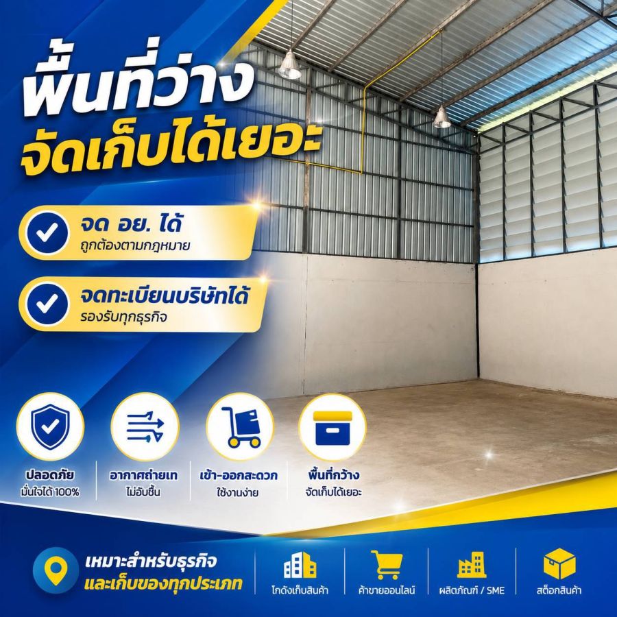 - โกดังสายไหม 31 ราคาถูก ใกล้ดอนเมืองจดอย.เเละทะเบียนบริษัท ได้