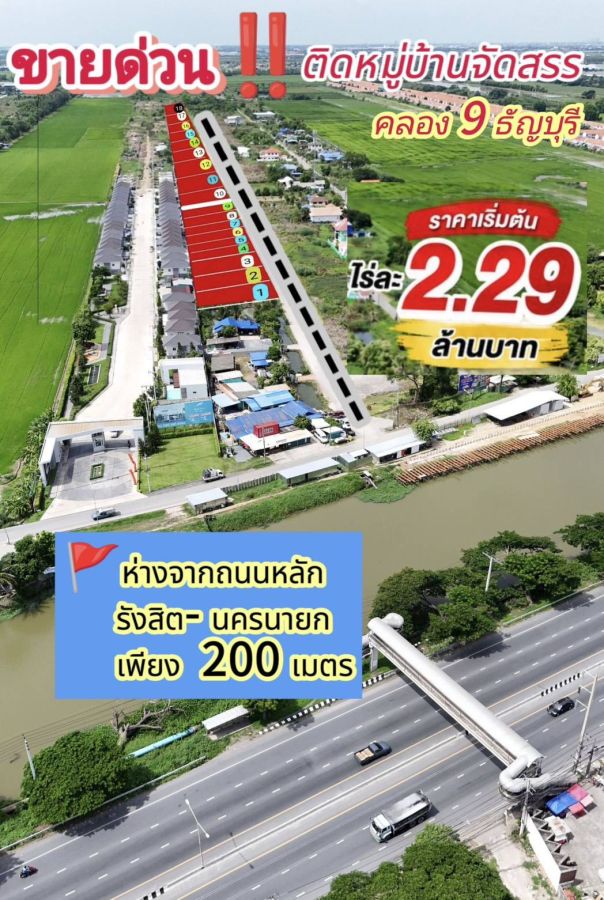 - ถนนรังสิต นครนายก 200 เมตร คลอง 9 ธัญบุรี (ฝั่งลำลูกกา) ตรงข้าม ธกส. 200 ตรว เริ่ม 1.15 ล้าน
