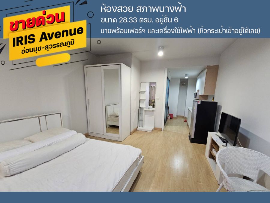 - ขายด่วนคอนโดไอริส แอเวนิว อ่อนนุช-สุวรรณภูมิ ลาดกระบัง ห้องสวยสภาพนางฟ้า อยู่ชั้น 6 ขนาด 28.33 ตรม. ตกแต่งพร้อมอยู่