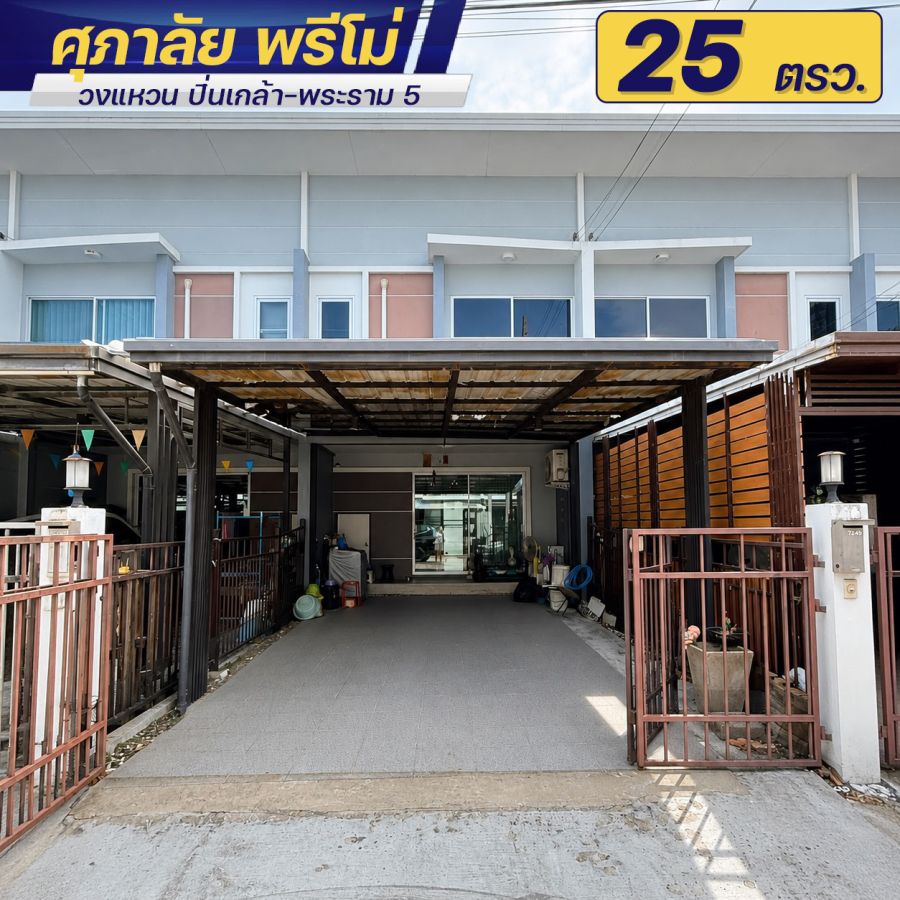 - ขายทาวน์เฮ้าส์ หมู่บ้านศุภาลัย พรีโม่ วงแหวน ปิ่นเกล้า พระราม 5 ใกล้รถไฟฟ้าสายสีแดง พื้นที่ 25 ตร.วา ราคา 2.99 ล้าน มีสวนหลังบ้านปูหญ้าเทียม