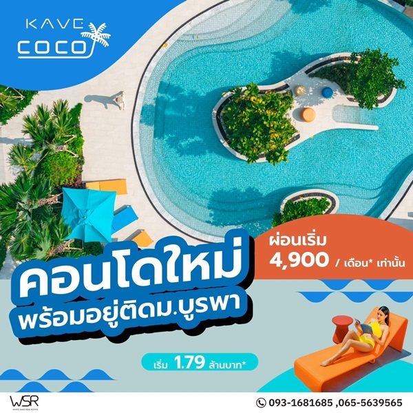 - Kave Coco Bangsaen เคฟ โคโค่ บางแสน คอนโดสไตล์รีสอร์ท ใกล้ ม.บูรพา